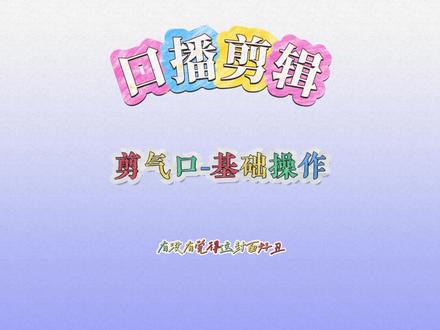 口播-剪气口 分享一下怎么点击剪映的智能剪口播~~~ #剪辑技巧 #剪映 #口播 #剪辑视频 #干货分享