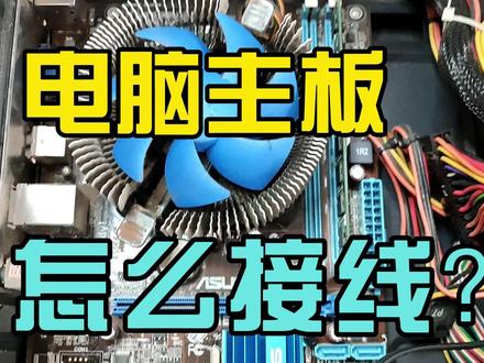 电脑主板怎么接线 #电脑 #主板 #接线