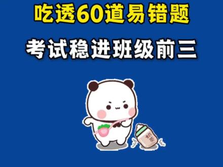 三下数学期末必考应用题母题60道
#三年级下册 #三年级下册数学 #易错题 #应用题 #期末复习