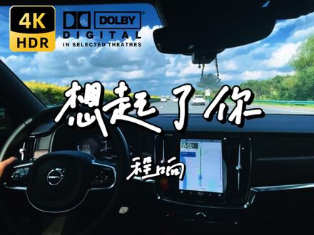 程响《想起了你》Harman/kardon 哈曼卡顿音响原声录制|沃尔沃S90|杜比视界|沉浸式驾驶|沈阳绕城高速公路
#沃尔沃 #哈曼卡顿 #想起了你 #沈阳 #开车听歌