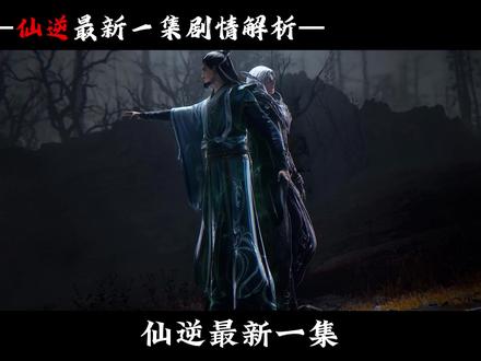 仙逆第125集剧情解析: 知晓天逆珠之秘的人竟然在暗中指挥十二剑肖!修士联盟背后之人——仙祖究竟有何实力,欲收王林为徒?且看本集。#仙逆 #我在抖音看动漫 #王林 #国漫 #国漫推荐