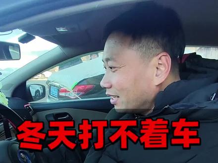 冬天打不着车,怎么办#汽车保养与维修 #汽车知识 #汽修保养