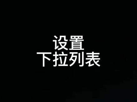 Excel表格中设置固定的下拉列表选项#office办公技巧 #excel #实用excel表格技巧 #办公技巧 #excel基础教程