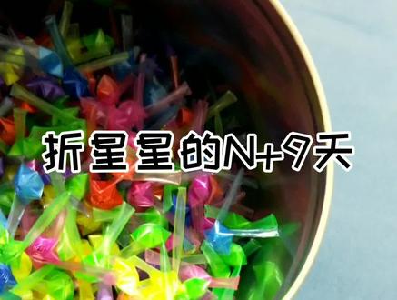 等着等着就老了#折星星 #折幸运星 #折星星教程 #吸管折星星方法