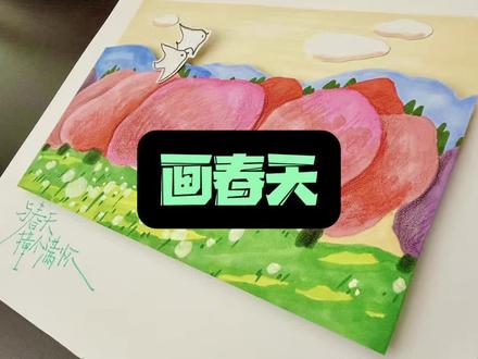 少儿美术教学画春天#跟着抖音学画画 #绘画教程 #少儿美术 #画春天 #石家庄 @石家庄高品质少儿美术至美美学 @DOU+小助手 @DOU+上热门
