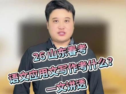 26 山东春考语文应用文写作考什么?一文讲透#山东 #春考