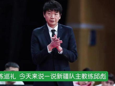 CBA主教练巡礼:新疆队,邱彪,想要保住帅位,必须要足够强硬! #CBA #邱彪担任新疆男篮主教练
