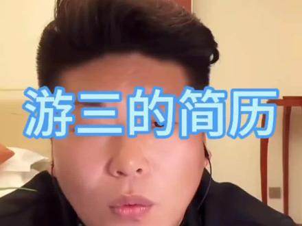 游三的真实简历#游三#DOU+小助手#上热门话题🔥🔥