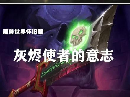 “灰烬使者”你可能不知道的3件事! @抖音游戏 #魔兽世界