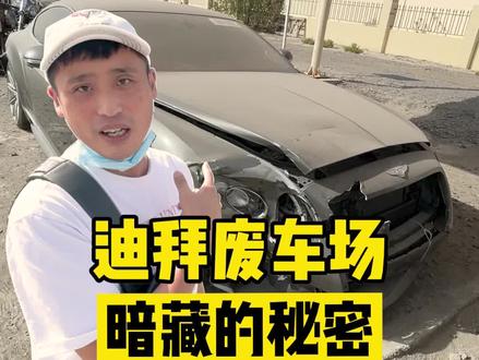 花2000块终于进了迪拜废车场,到底有没有值回票价的硬货?