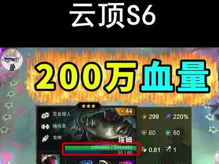 2000000+血的塔姆?云顶首个血量破百万英雄#云顶 #游戏