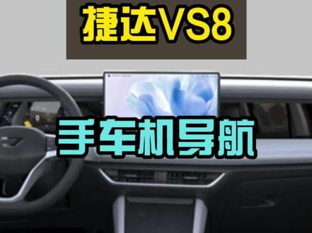 捷达VS8导航4种方式直接封神,快扔掉你的手机支架吧 #捷达VS8 #车机导航 #开车必备神器 #捷达