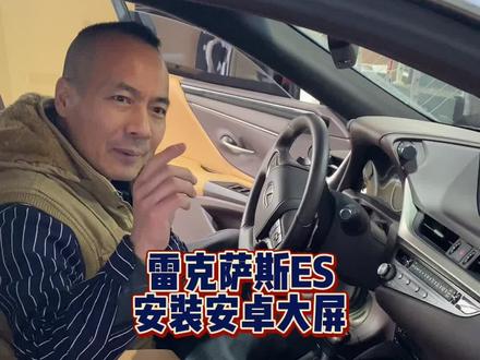 雷克萨斯ES拆装过程分享,雷克萨斯改装安卓大屏#雷克萨斯 #雷克萨斯改装 #雷克萨斯es300h #汽车导航 #抖音汽车 #郑州汽车改装