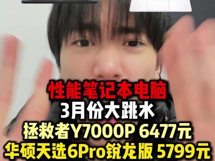 所有人停止入手游戏本,因为现在华硕天选6Pro锐龙版到手只需要5799元,联想拯救者R7000P到手6477元。就因为现在不仅官方降价,还有15%的国补,教育优惠,500元的数码券可以一起使用!#联想拯救者r7000p #联想拯救者 #华硕天选6pro #华硕天选 #笔记本电脑