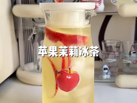 🍎一口清爽爆汁的苹果茉莉冰茶!巨好喝~ #苹果茉莉 #苹果冰茶 #饮品自制 #好喝的饮料