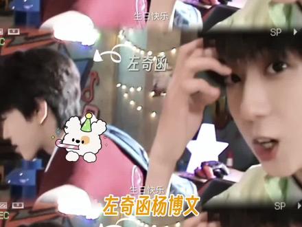 最近小奇文幸福浓度真的好高啊#奇文 #左奇函杨博文 #TF家族四代 #cp #向全世界安利