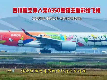 川航第八架熊猫主题彩绘飞机,重庆江北机场近进落地滑行起飞了! 大家好!这里是重庆江北国际机场。
天空中一架四川航空的重型彩绘飞机,正在向机场20R跑道近进。这架飞机是从三亚凤凰机场飞来重庆江北机场的3U3209航班,乘客330人。
飞机在机场20R跑道安全落地了。
停留了1个多小时后,这架飞机又从机场T2A航站楼210机位滑行出来了。
塔台指挥这架飞机穿越跑道20R。
这是一架四川航空的空客A350重型宽体客机,也是四川航空第八架空客A350熊猫彩绘飞机。这架飞机的型号是空客A350-941,有座位数337,注册号为B32G2,机龄0.5年。
现在要继续执行3U3209航班,由重庆江北机场直飞乌鲁木齐地窝堡机场,乘客310人。
塔台指挥飞机进入机场跑道20L。
塔台下达了起飞指令,飞机马上就要起飞了。
飞机腾空起飞了,谢谢大家的观看与点赞关注!我们下一个视频再见。#四川航空熊猫彩绘#四川航空熊猫彩绘 #重庆江北国际机场 #川航第八架熊猫彩绘飞机