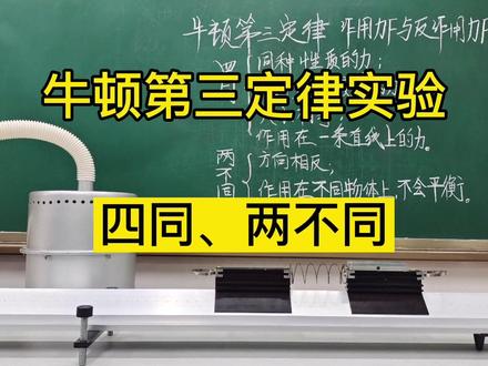牛顿第三定律实验,作用力与反作用力有四同两不同