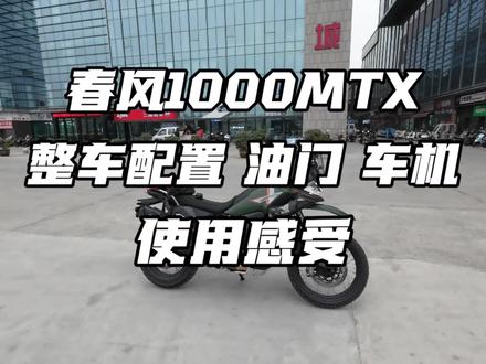 春风1000MTX配置 油门调教 详细体验总结#1000MTX #ADV #春风动力 #摩托车 #春风1000MTX