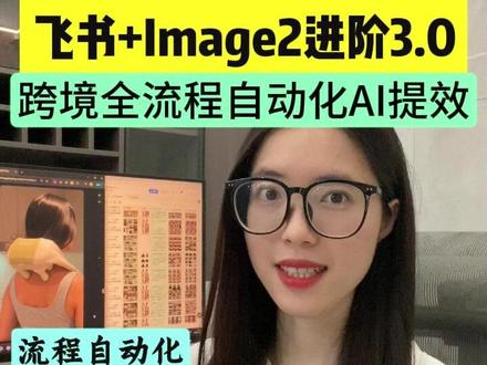 飞书 x Image2 跨境进阶组合3.0来了! 不需要手搓提示词,3步学会复杂产品 流程自动化!#飞书#image2#效率神器#干货分享 #电商