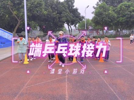 体育课堂小游戏~46.端乒乓球接力
作用:提高控制力,专注力和平衡感!#记录校园生活 #眉山市第一小学 #校园生活 #少年强则国强