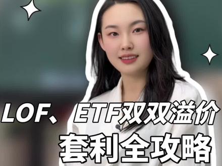 场外LOF转场内,套利全攻略
#溢价率 #股民 #基金 #白银 #转托管