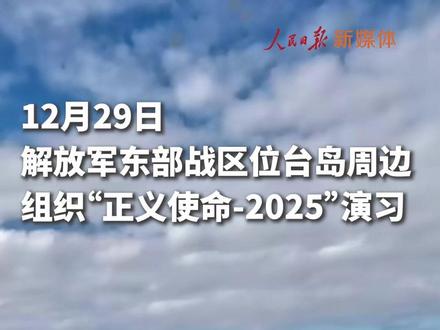 感受现场!解放军东部战区位台岛周边组织“正义使命-2025”演习