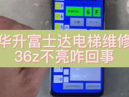 华升富士达电梯维修,看故障,36z不亮,安全回路门锁都是好的 #电梯维修 #电梯故障