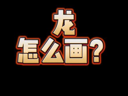 啊啊啊!!!忘画龙须啦!#龙 #简笔画 #一条好龙