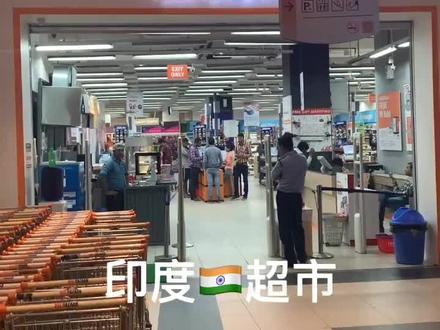 #印度双效 今天咱们逛超市