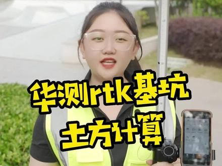 如何使用华测rtk进行基坑土方计算#华测rtk#房建#基坑#土方计算#全站仪#工程测量#测量员#测量放线