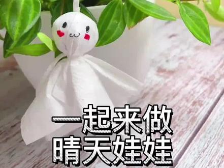 我赌你猜不到这个“晴天娃娃”是用啥做的#晴天娃娃 #手工diy #手作 #手工 #娃圈 #手作diy #当然要拍照记录啊 #创意美术 !