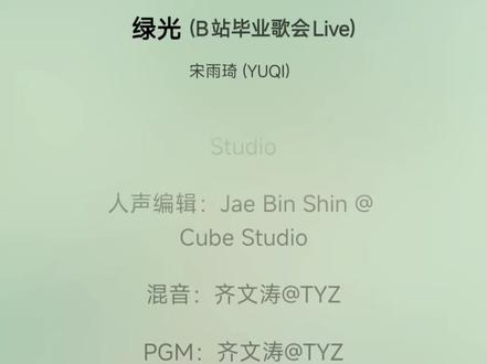 《绿光》B站毕业歌会版 完整版 原唱:宋雨琦