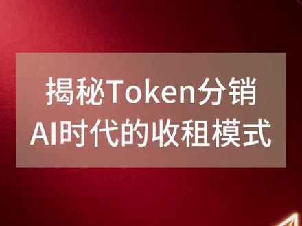 揭秘Token分销AI时代的收租模式