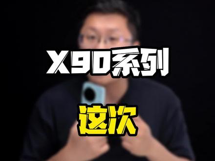 蓝厂X90家族齐上阵,到底哪一款最适合你?#玩转数码 #数码好物看鹏哥