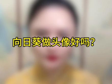 看到很多人用向日葵做头像!#磁场能量高的头像 #易经智慧
