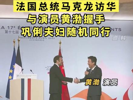 #法国总统马克龙访华 ,与演员#黄渤 握手,#巩俐夫妇 随机同行@抖音小助手