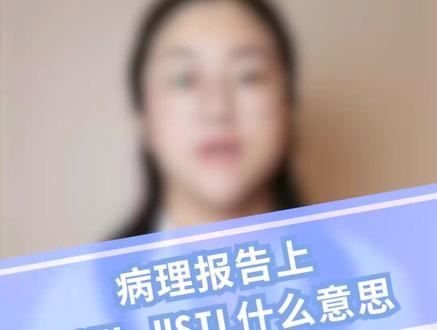 病理报告上Hsil Lsil是什么意思?#医学科普 #关爱女性健康 #健康科普