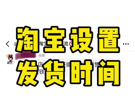 根据情况设置淘宝的发货时间可以大大降低因发货超时而导致的投诉罚款,发货承诺时间超过3天页面会显示商品预售。
#淘宝运营 #开店经验 #电商日常