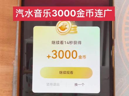 汽水音乐3000金币连广