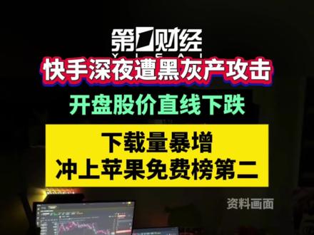 快手开盘股价直线下跌,下载量暴增,冲上苹果免费榜第二
