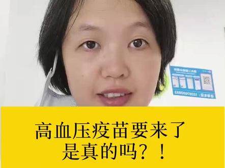 高血压疫苗要来了,这是真的吗?#高血压#疫苗#医学科普@抖音小助手
