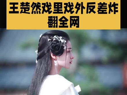 王楚然丞磊演的不知天地为何物了#王楚然#明星#娱乐