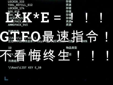 GTFO最顶级终端机教学!!不看悔终生!!! 不知道抖音有没人搜这个,先放一个吧#GTFO #教学 #终端机