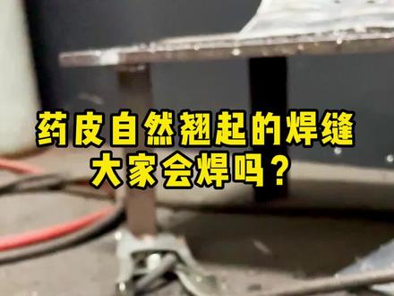 药皮自然翘起的焊缝大家会焊吗? #焊工 #焊工证