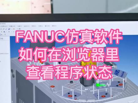 FANUC仿真软件如何在浏览器里查看程序状态#工业机器人 #FANUC