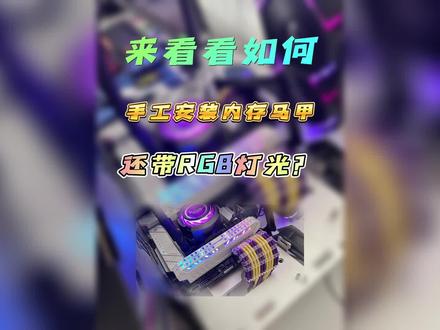 透光的内存散热马甲安装。#diy电脑 #组装电脑配置推荐 #内存马甲