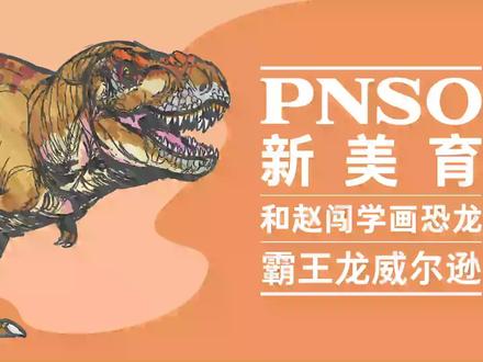 随着一些新的化石证据不断涌现,科学家对霸王龙的研究越来越深入。如今的霸王龙形象与过去有了很大的差异,我们按照最新的研究来复原一只霸王龙。
#PNSO #和赵闯学画恐龙 #古生物 #霸王龙 #科学艺术 #科普