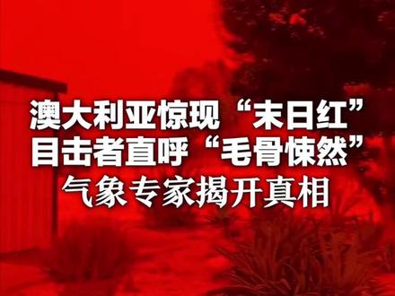 澳大利亚惊现“末日红” 目击者直呼“毛骨悚然” 气象专家揭开真相:其实是因为大地“生锈”了!