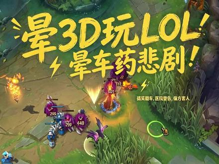 不是我专一 是我除了英雄联盟我玩别的真迷糊 #英雄联盟 #晕3D #鱼鑫